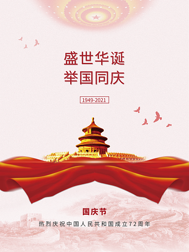 创意党建风庆祝72周年中秋国庆节节日海报