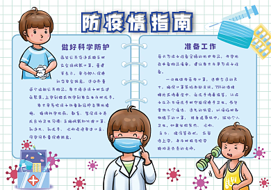 开学防疫情指南安全防疫1