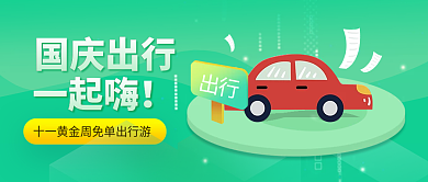 国庆绿色出游季汽车出行插画风公众号首图