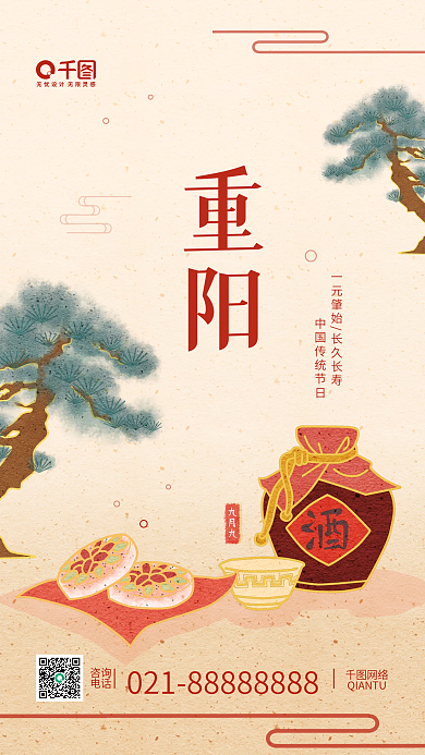 九九重阳节中国风简约手机海报