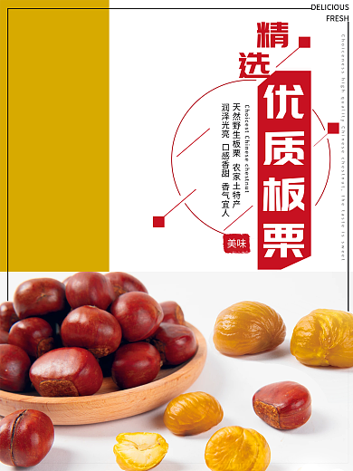 优质板栗板栗海报美食宣传单
