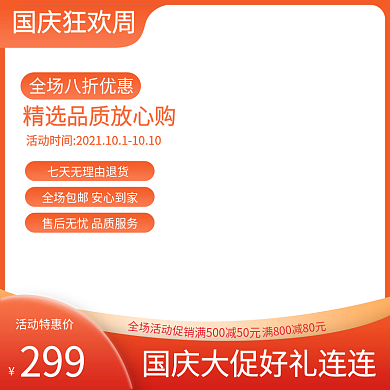 国庆节双十一促销橙红色食品服装保健品主图