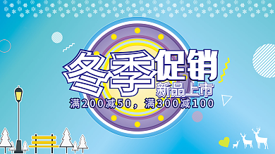 冬季促销新品上市展板