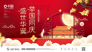 喜庆国庆节国庆节日展板