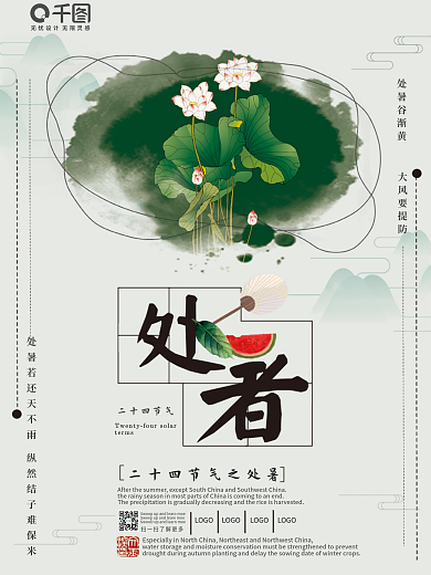 原创二十四节气处暑节气古风海报