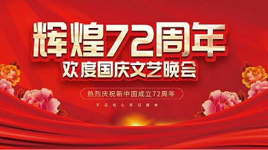 党建风十一国庆节中秋建党建军晚会背景展板