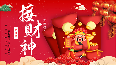 大年初五接财神新年快乐年初五活动背景板
