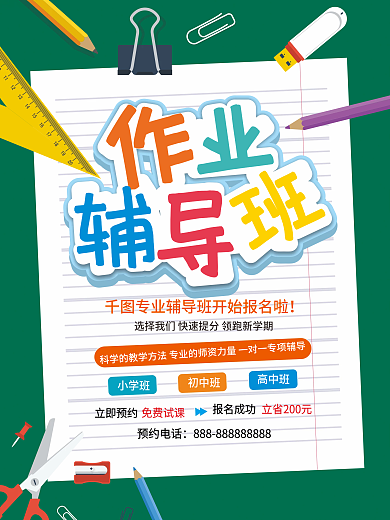 作业辅导班招生海报