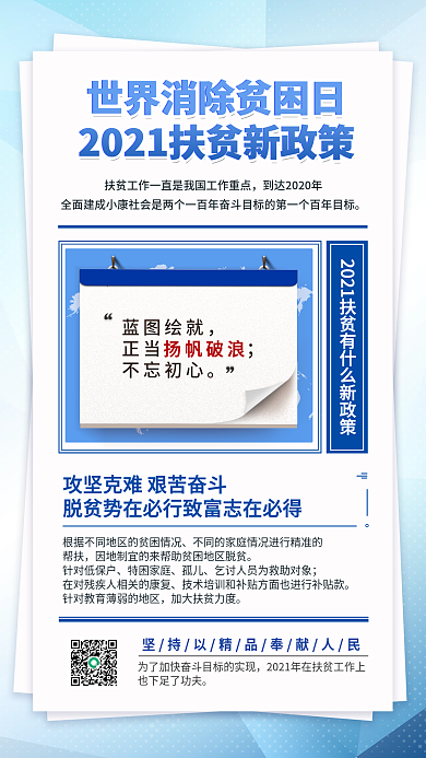 国际消除贫困日扶政策蓝色大字报手机海报