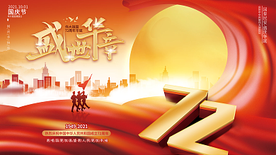 大气喜庆国庆节宣传庆祝建国72周年展板