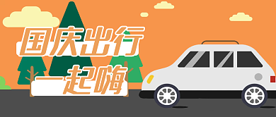 国庆出行一起嗨用车服务