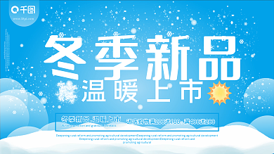 简洁冬季新品促销展板