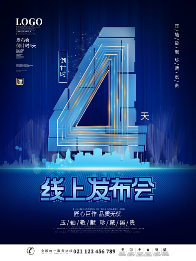 简约科技风线上发布会倒计时系列宣传海报
