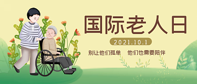 国际老人日公众号封面