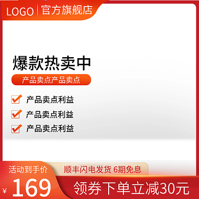 淘宝天猫橙红色主图直通车模板电商促销主图