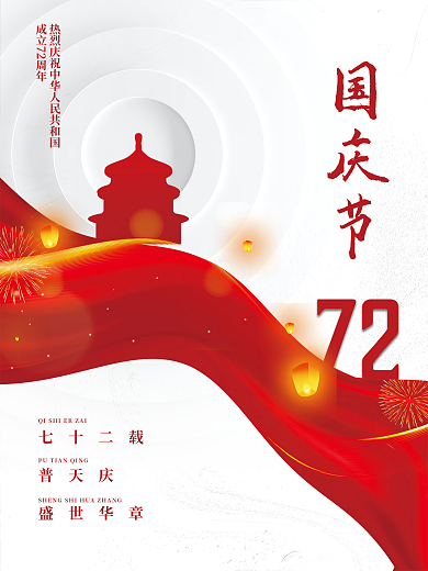 简约质大气创意建国72周年十一国庆节海报