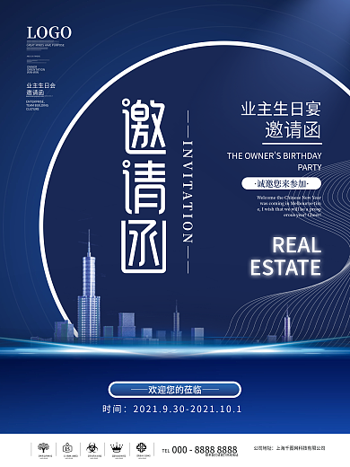 地产业主生日宴邀请函海报