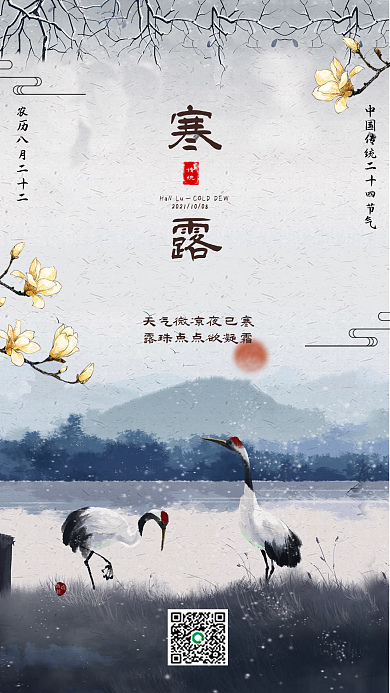 简约中国风寒露节气手机海报