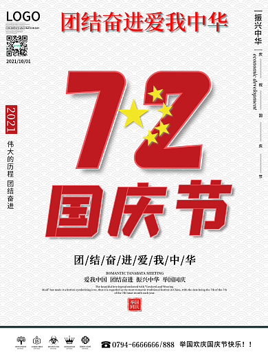庆祝中华人民共和国成立72周年国庆节海报设计