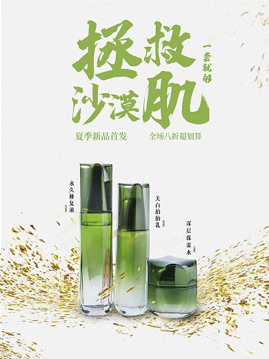 美容美妆简约拯救沙漠肌鎏金海报