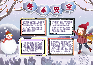 淡紫色简约小清新冬季安全知识手抄报