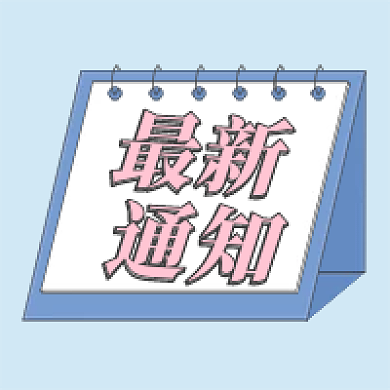 原创通知公告通用公众号次图