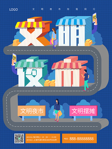 原创扁平立体字文明夜市宣传商业海报