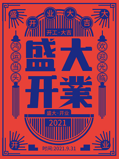 创意大字报盛大开业宣传海报