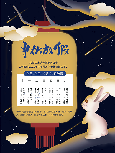 中秋节节日放假通知海报