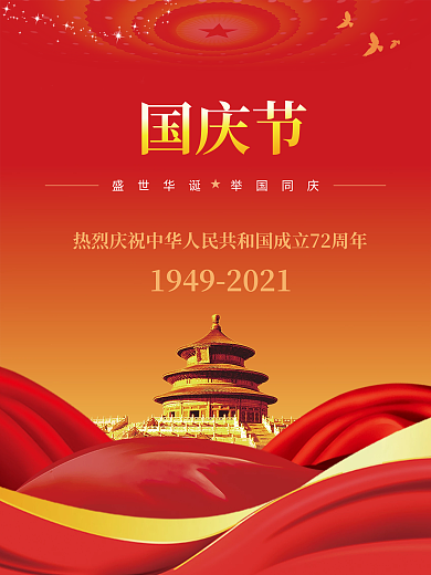 十一国庆节国庆72周年党建海报