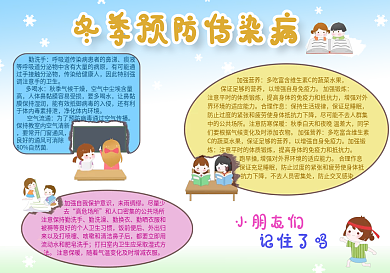 可爱卡通多彩冬季预防传染病手抄报