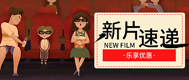 新片速递公众号封面配图