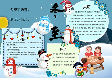 冬至节气习俗知识手抄报