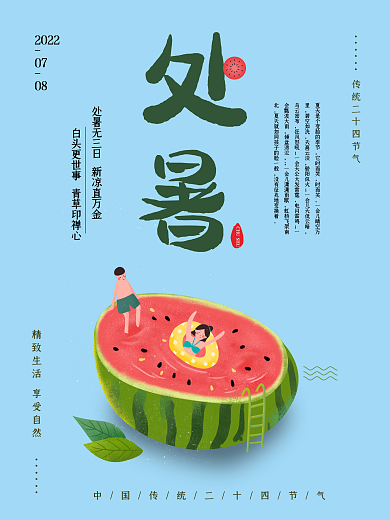 时尚简约小清新创意处暑海报