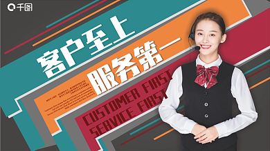 摄影图客户至上服务第一企业文化海报