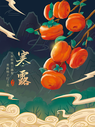 国潮手绘插画原创秋天柿子寒露节气海报