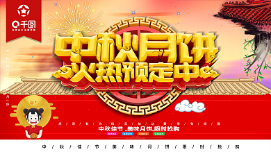 中秋月饼火热预定中促销海报