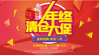 喜庆红色背景年终清仓大促展板CDR模板