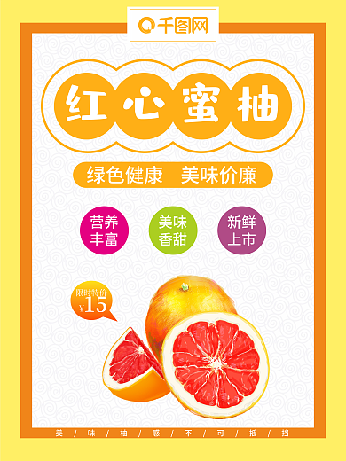 黄色红心蜜柚水果食品海报