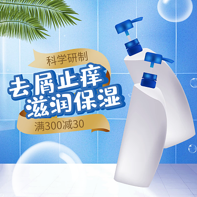 洗护妆品蓝色系主图淘宝天猫