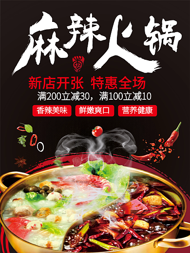 香辣美味麻辣火锅