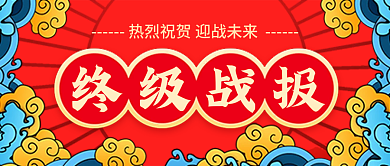 国潮中国风喜庆战报喜报捷报红色公众号首图