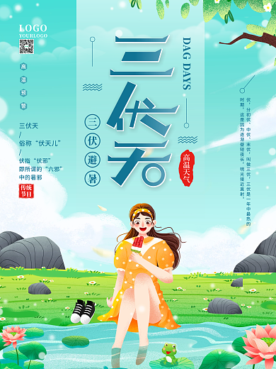 夏季三伏天插画节日海报