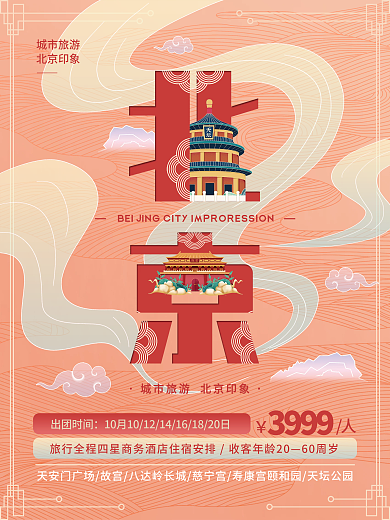 手绘国风北京城市印象旅游宣传海报