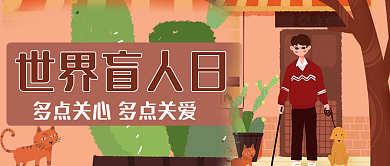 世界国际盲人日多点关心多点关爱
