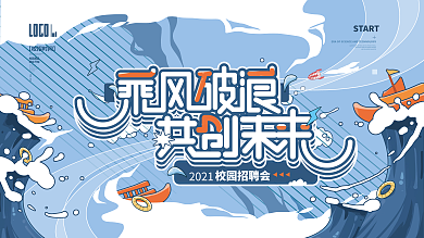 乘风破浪共创未来校园招聘活动背景板展板