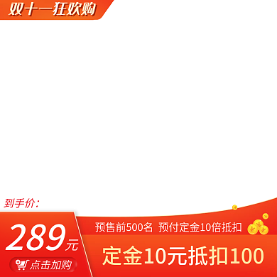 双十一淘宝主图天猫直通车聚划算元旦年货节