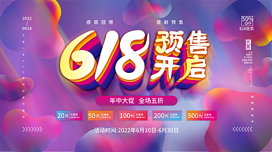 简约流体渐变618预售开启预告宣传展板