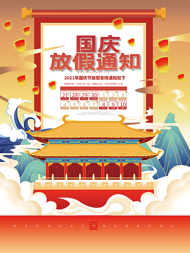 国庆节节日放假通知海报