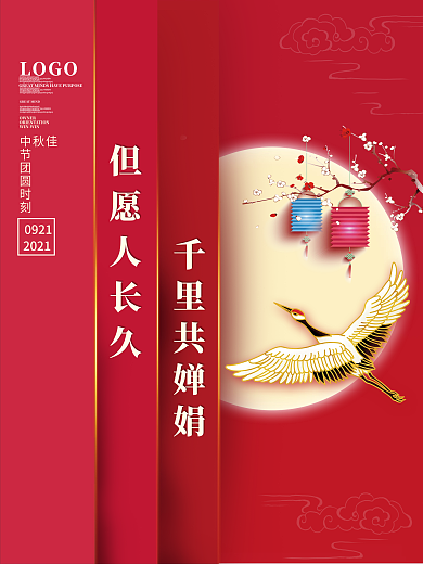 创意红色简约中秋节日祝福海报灯笼仙鹤素材